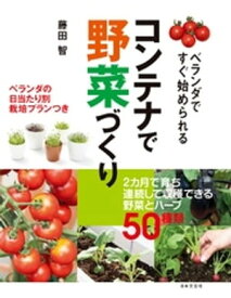 ベランダですぐ始められる コンテナで野菜づくり【電子書籍】[ 藤田智 ]