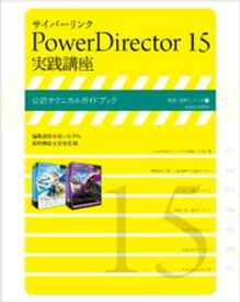 サイバーリンク PowerDirector 15 実践講座【電子書籍】[ 玄光社 ]