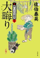 大晦り　新・酔いどれ小籐次（七）