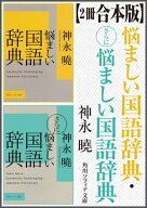 【2冊 合本版】悩ましい国語辞典・さらに悩ましい国語辞典【電子書籍】[ 神永　曉 ]