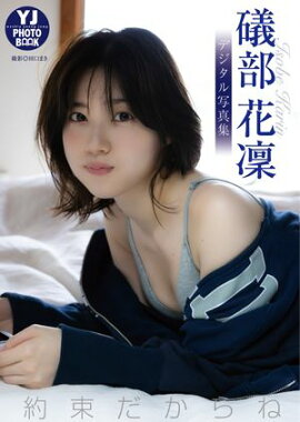 【デジタル限定 YJ PHOTO BOOK】礒部花凜写真集「約束だからね。」 