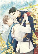 ラスト・メッセージ　〜結婚生活をはじめから〜