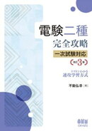 電験二種完全攻略　一次試験対応 トコトンわかる速攻学習方式 （改訂3版）