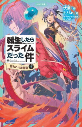 転生したらスライムだった件 15 囚われの暴風竜（下） 