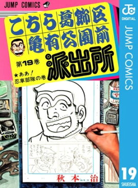 こちら葛飾区亀有公園前派出所 19 