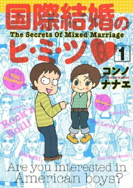 国際結婚のヒ・ミ・ツ【電子書籍】[ コンノナナエ ]