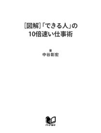 ［図解］「できる人」の10倍速い仕事術 「忙しい」を「楽しい」に変える時間の法則【電子書籍】[ 中谷彰宏 ]