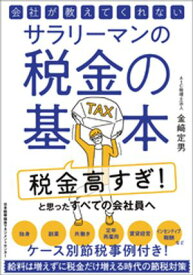 会社が教えてくれないサラリーマンの税金の基本【電子書籍】[ 金崎定男 ]
