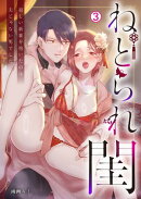 ねとられ閨〜寂しい新妻を抱いたのは夫じゃない男でした(3)