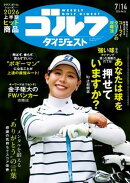 週刊ゴルフダイジェスト 2026年7月14日号