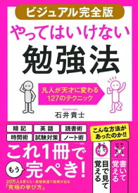 【ビジュアル完全版】やってはいけない勉強法（きずな出版） 凡人が天才に変わる127のテクニック【電子書籍】[ 石井貴士 ]