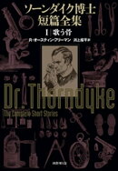 ソーンダイク博士短篇全集:歌う骨
