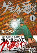 ゲモノが通す （1）