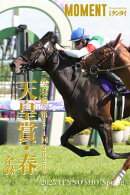 【ヘデントール】写真で綴る 第171回(2025年) 天皇賞・春 全録