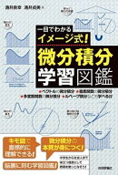 一目でわかるイメージ式！微分積分学習図鑑