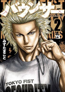 【期間限定　無料お試し版　閲覧期限2026年1月26日】バウンサー　2 