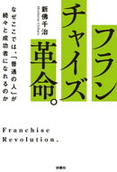 フランチャイズ革命。　なぜここでは、「普通の人」が続々と成功者になれるのか