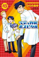 ラディカル・ホスピタル　４３巻