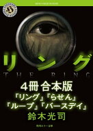 リングシリーズ【4冊　合本版】　『リング』〜『バースデイ』 【電子書籍】[ 鈴木　光司 ]