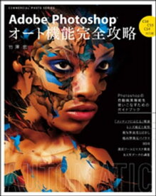 Adobe Photoshop オート機能完全攻略【電子書籍】[ 竹澤宏 ]