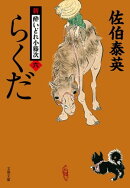 らくだ 新・酔いどれ小籐次(六)
