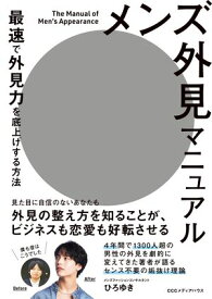 メンズ外見マニュアル　最速で外見力を底上げする方法【電子書籍】[ ひろゆき ]