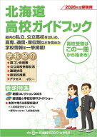 北海道高校ガイドブック（2026年度受験用） 高校受験はこの一冊から始まる！【電子書籍】[ 北海道学力コ…