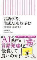 言語学者、生成AIを危ぶむ　子どもにとって毒か薬か