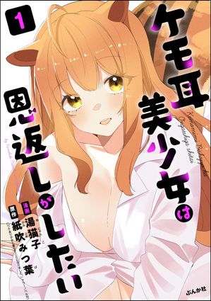ケモ耳美少女は恩返しがしたいの表紙