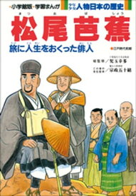 学習まんが　少年少女 人物日本の歴史　松尾芭蕉【電子書籍】[ 児玉幸多 ]