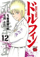 ドルフィン　12