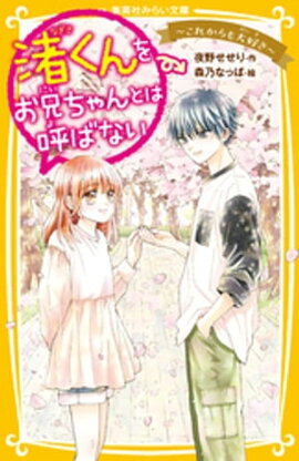 渚くんをお兄ちゃんとは呼ばない　〜これからも大好き〜 
