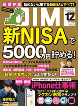 DIME (ダイム) 2023年 12月号 