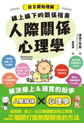 線上線下的關係指南　人際關係心理學 人間関係の心理学
