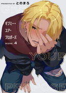 ギブミー・ユア・プロポーズ 【短編】scene.4