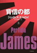 背信の都(上)