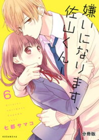 嫌いになります、佐山くん！　分冊版（6）【電子書籍】[ 七都サマコ ]