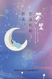 You Were In My Dream Last Night (Simplified Chinese Edition) 昨夜，?在我的梦里（?体中文版）【電子書籍】[ Gao Junqing ]