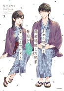 オタク同僚と偽装結婚した結果、毎日がメッチャ楽しいんだけど！（３）