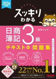 2026年度版 スッキリわかる 日商簿記3級【電子書籍】[ 滝澤ななみ ]