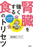100歳まで元気！　腎臓を強くする食のトリセツ 【電子書籍】[ 高取優二 ]