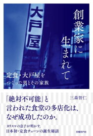 創業家に生まれて　定食・大戸屋をつくった男とその家族【電子書籍】[ 三森 智仁 ]