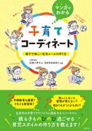 マンガでわかる　子育てコーディネート