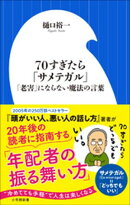 ７０すぎたら「サメテガル」 〜「老害」にならない魔法の言葉 〜（小学館新書）