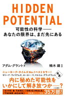 HIDDEN POTENTIAL 可能性の科学──あなたの限界は、まだ先にある