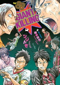 GIANT　KILLING（33）【電子書籍】[ ツジトモ ]