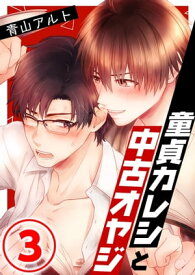 童貞カレシと中古オヤジ 3話 【電子書籍】[ 青山アルト ]