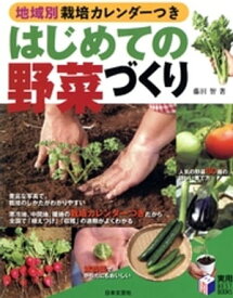 地域別栽培カレンダーつき はじめての野菜づくり【電子書籍】[ 藤田智 ]