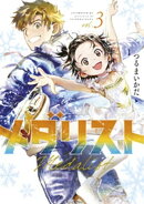 メダリスト(3)