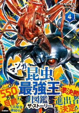 マンガ昆虫最強王図鑑 ザ・ストーリー４ 